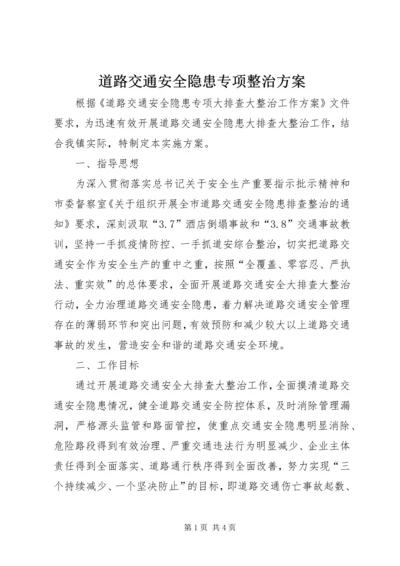 道路交通安全隐患专项整治方案.docx