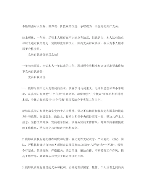 精编党员自我评价不足之处参考范文.docx