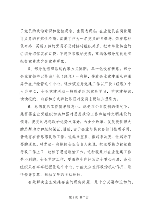 当前企业党建工作中存在的问题与对策.docx