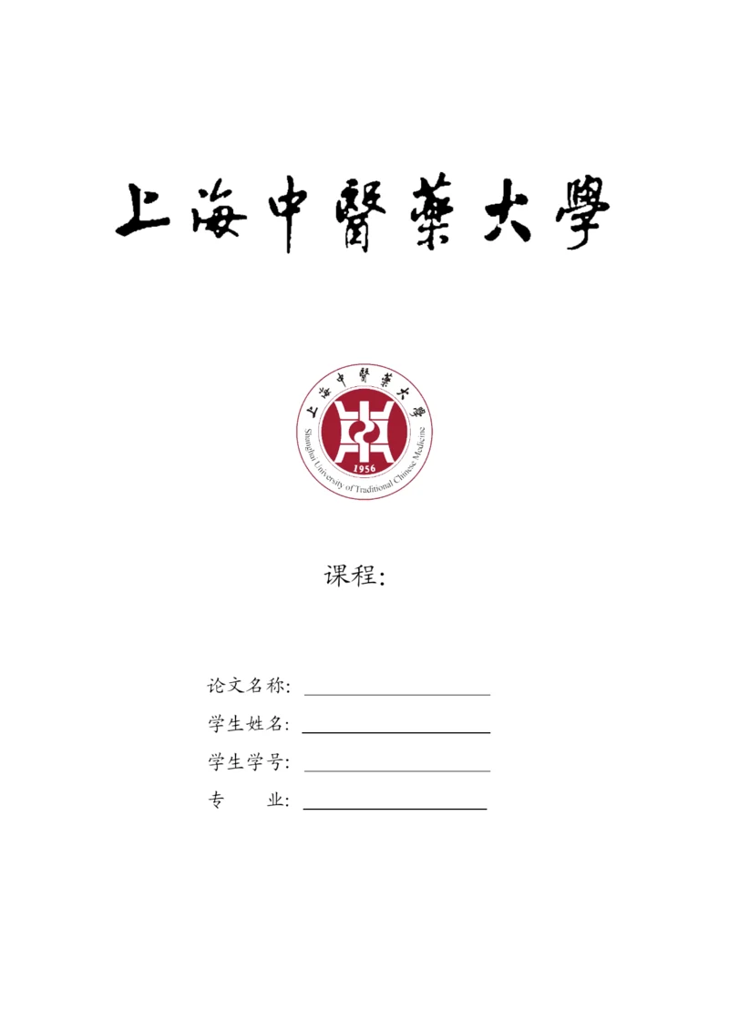 上海中医药大学论文封面.docx