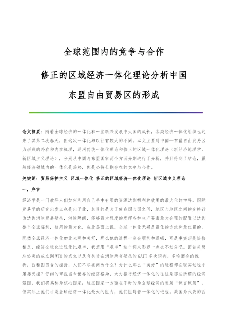 全球范围内的竞争与合作-修正的区域经济一体化理论分析中国-东盟自由贸易区的形成.docx