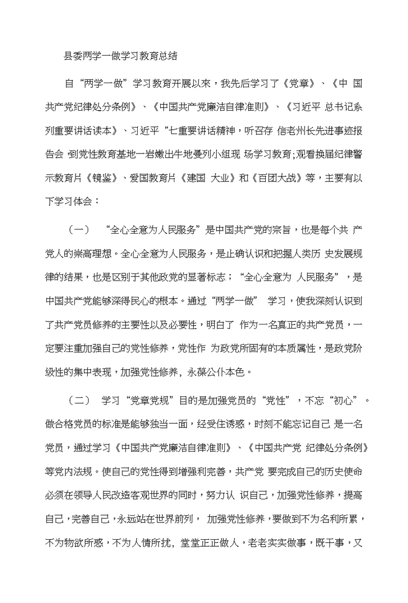 县委两学一做学习教育总结