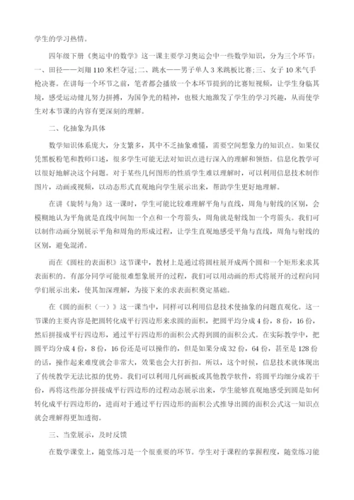 新时代下小学数学与信息技术学科的融合.docx