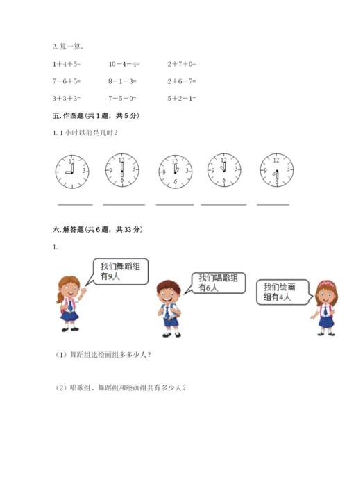 人教版一年级上册数学期末考试试卷精品【名校卷】.docx