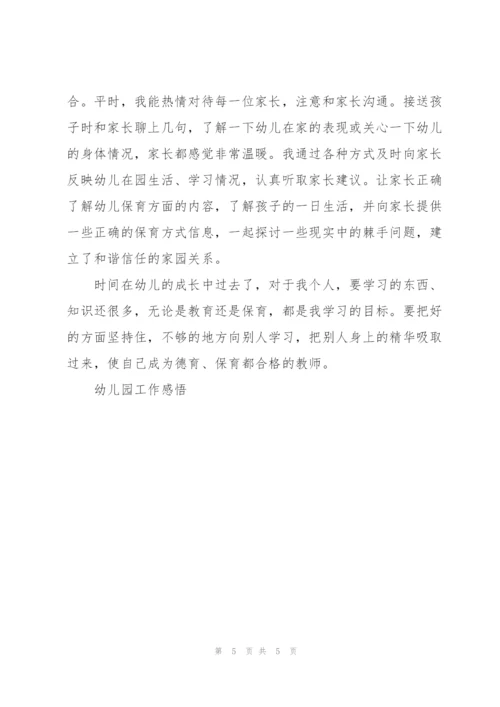 幼儿园保育工作培训个人心得体会3篇.docx