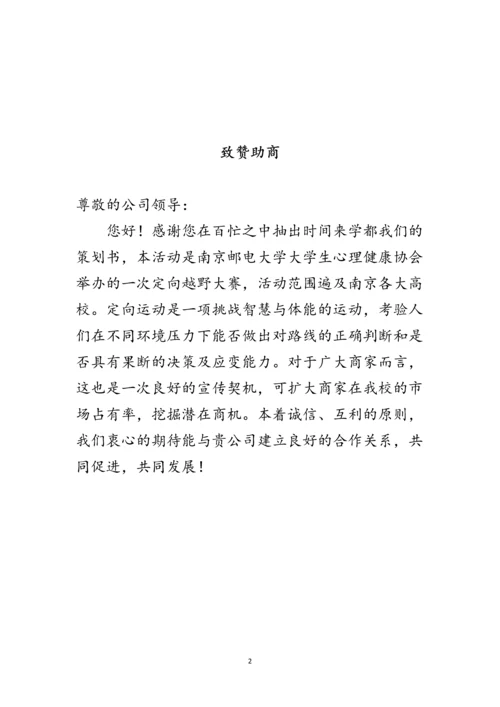 定向越野活动赞助策划案.docx