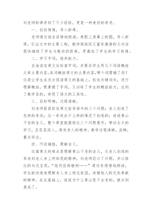 青山不老评课稿.docx