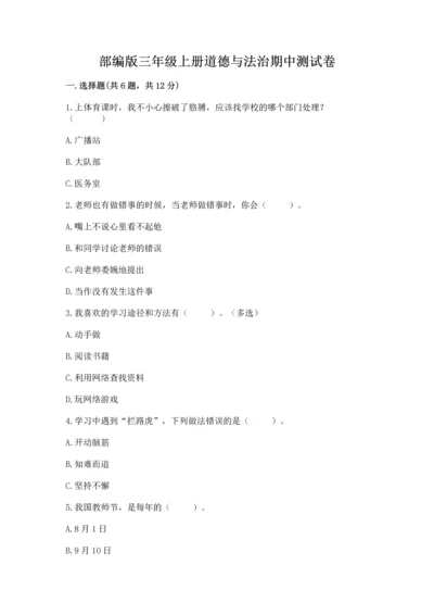部编版三年级上册道德与法治期中测试卷精品【模拟题】.docx