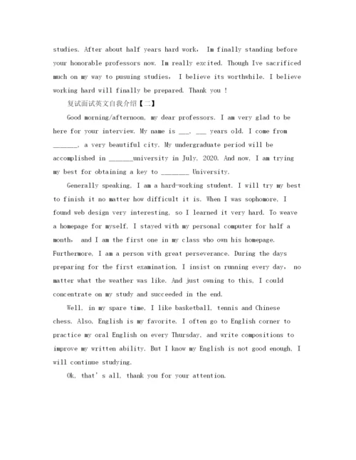 精编之复试面试英文自我介绍范文.docx
