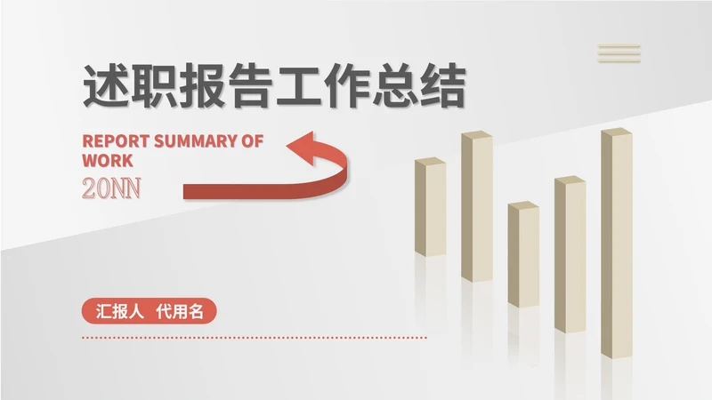 白色简约风述职报告工作总结PPT模板