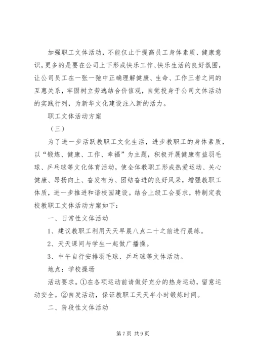 职工文体活动方案 (2).docx