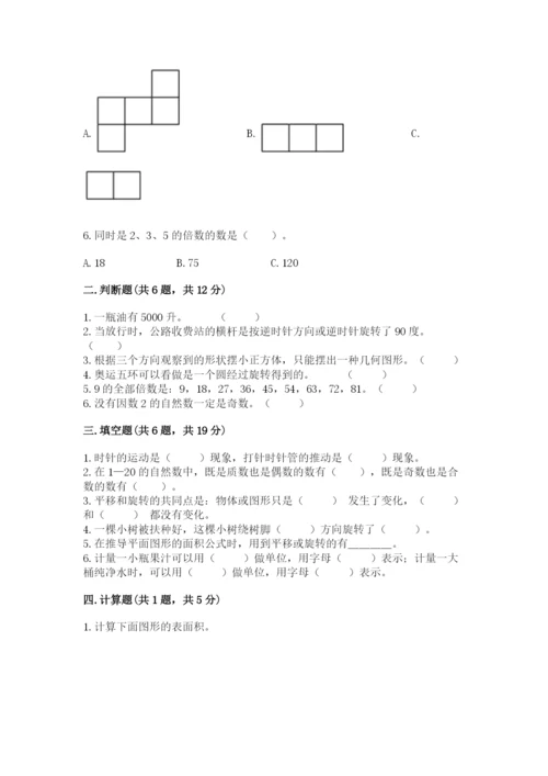 人教版五年级下册数学期末考试卷附答案【综合题】.docx