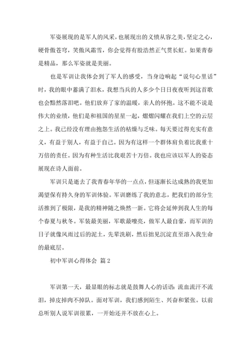 初中军训心得体会模板七篇（二）.docx