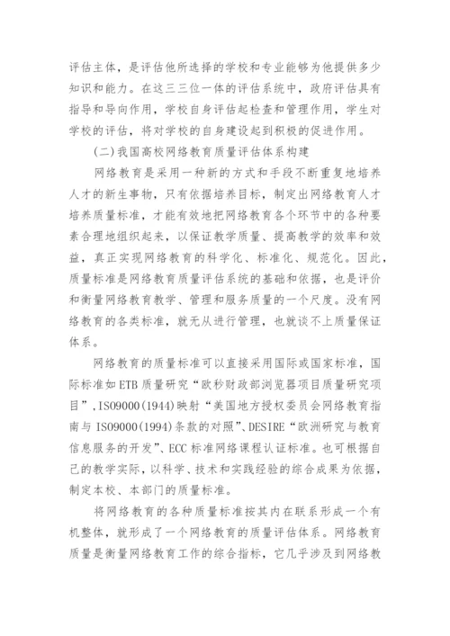试析我国高校网络教育质量评估系统的构建论文.docx