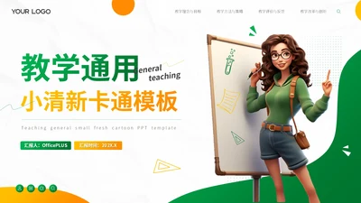 绿色卡通教学通用PPT模板