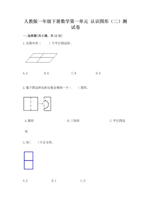 人教版一年级下册数学第一单元 认识图形（二）测试卷含精品答案.docx