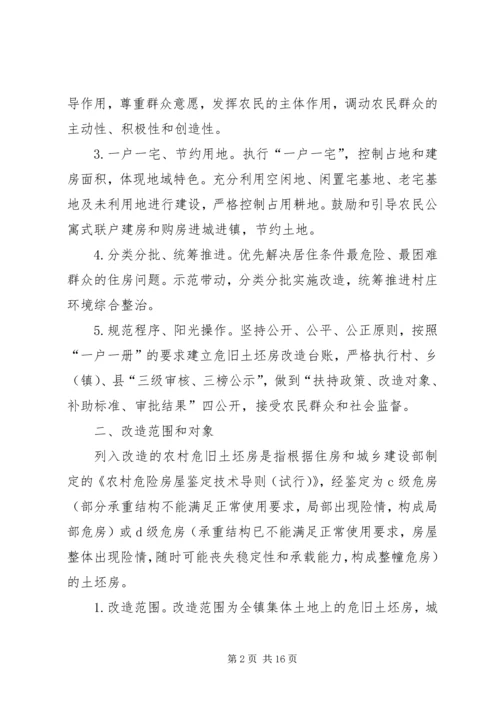 镇农村危旧土坯房改造工作实施方案.docx