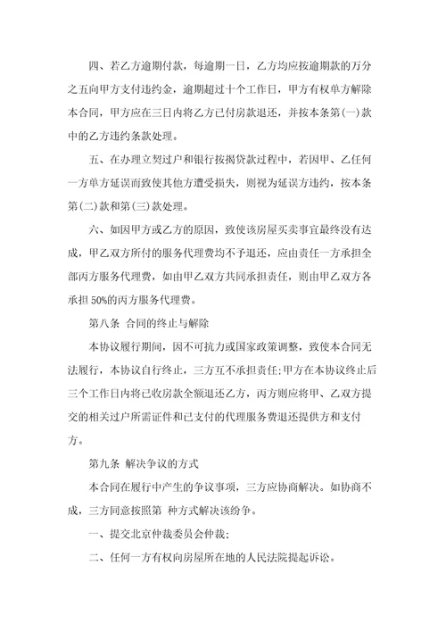 北京市房屋买卖合同样本