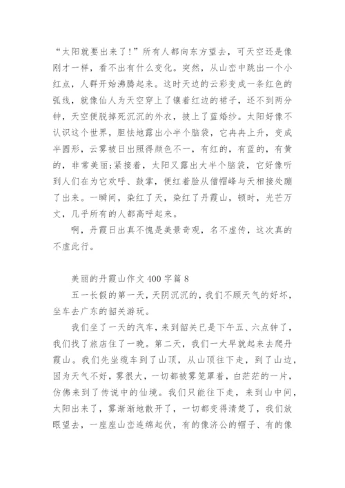 美丽的丹霞山作文400字.docx