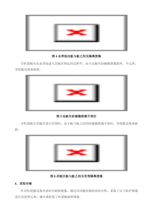 浅谈CRTSⅢ型轨道板预制防破损措施.docx