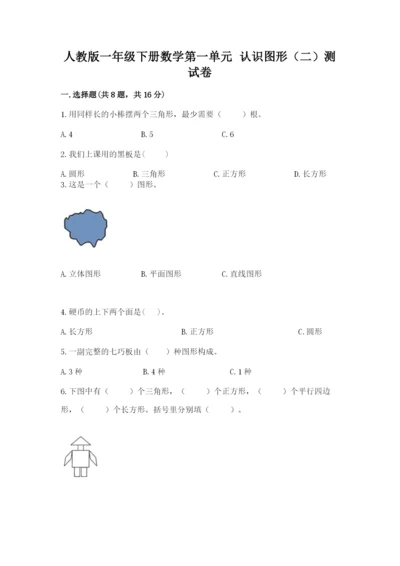 人教版一年级下册数学第一单元 认识图形（二）测试卷精品（巩固）.docx