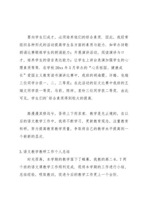 语文教学教研工作个人总结.docx