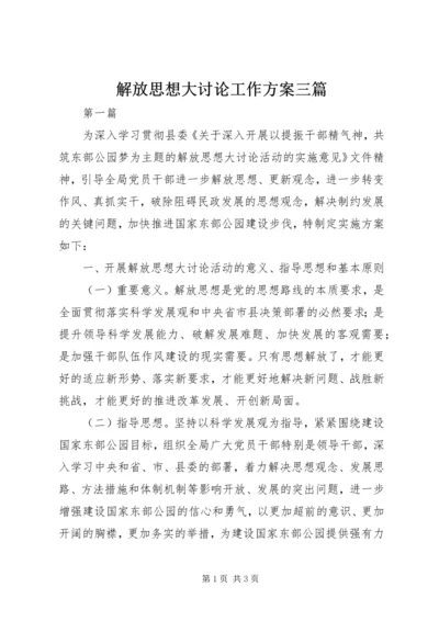 解放思想大讨论工作方案三篇.docx
