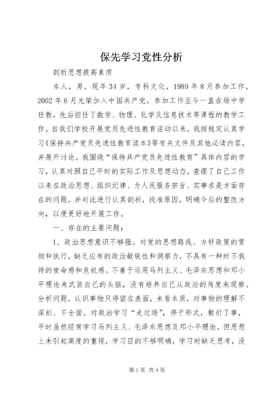 保先学习党性分析.docx