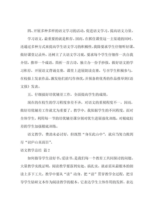 语文教学总结范文汇总六篇