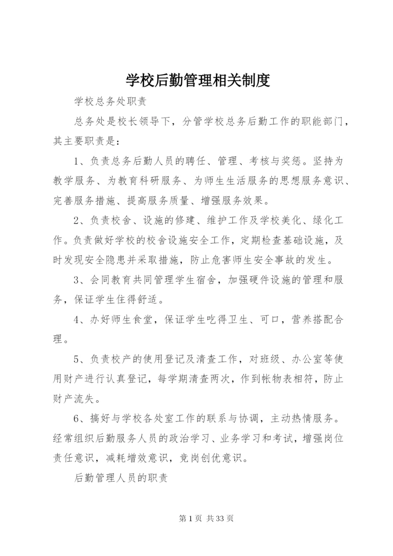 学校后勤管理相关制度.docx