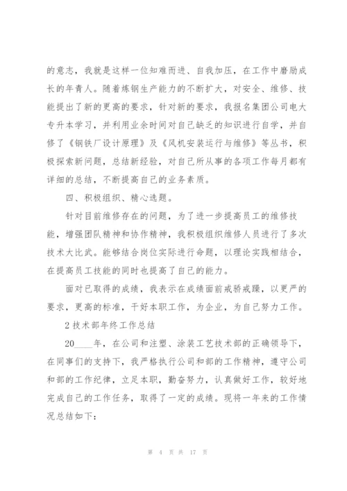 技术部年终工作总结大全5篇.docx