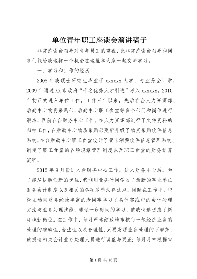 单位青年职工座谈会演讲稿子.docx