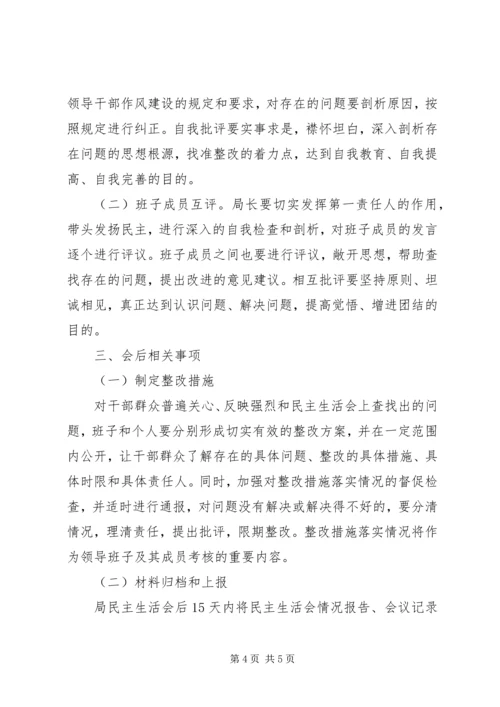 领导干部民主生活会实施方案.docx