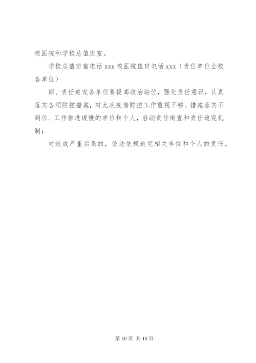 新型冠状病毒肺炎防控方案【2篇教育局与学院防控新型冠状病毒感染肺炎疫情应急预案】.docx