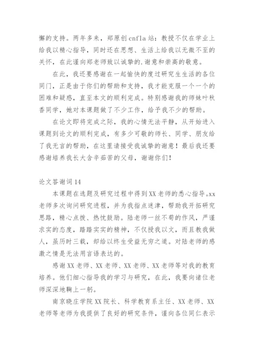 论文答谢词【精选】.docx