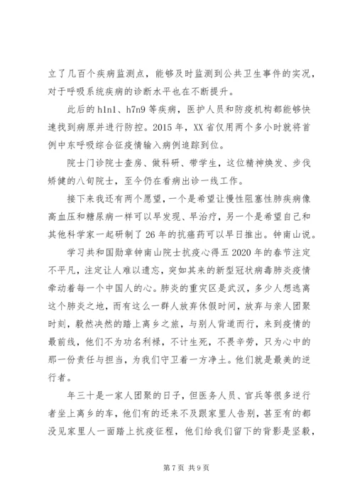 学习共和国勋章“钟南山院士”抗疫心得.docx