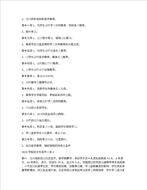 2023学校班主任工作计划7篇