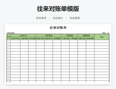 往来对账单模版