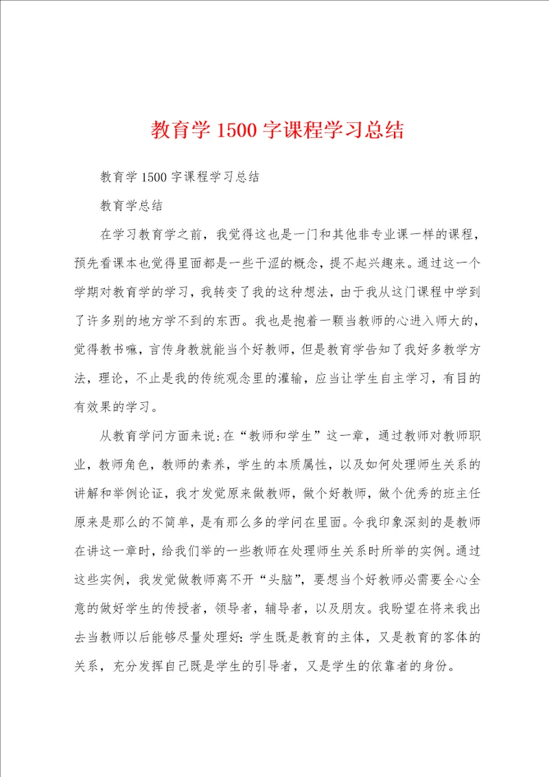 教育学1500字课程学习总结