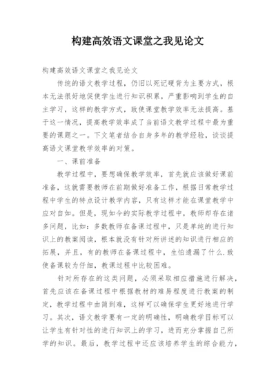 构建高效语文课堂之我见论文.docx