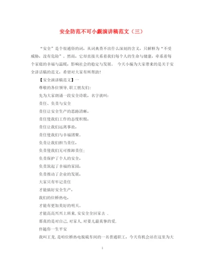 精编之安全防范不可小觑演讲稿范文（三）.docx