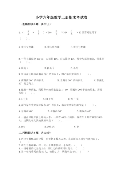 小学六年级数学上册期末考试卷含答案（精练）.docx