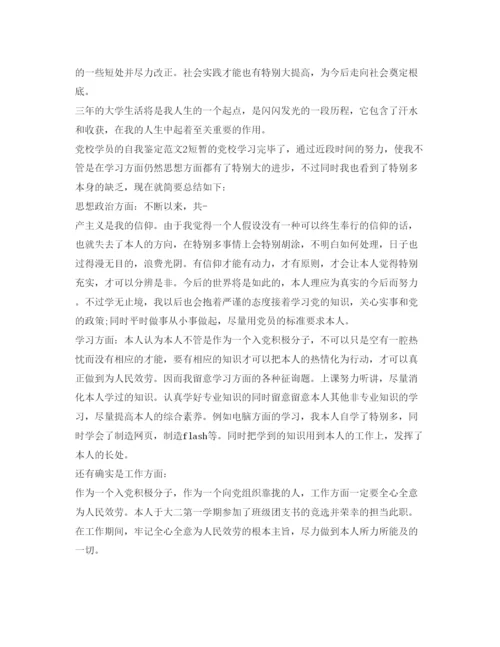 精编关于党校学员的自我鉴定参考范文.docx