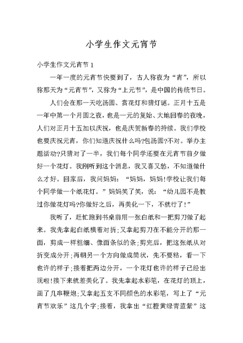 小学生作文元宵节