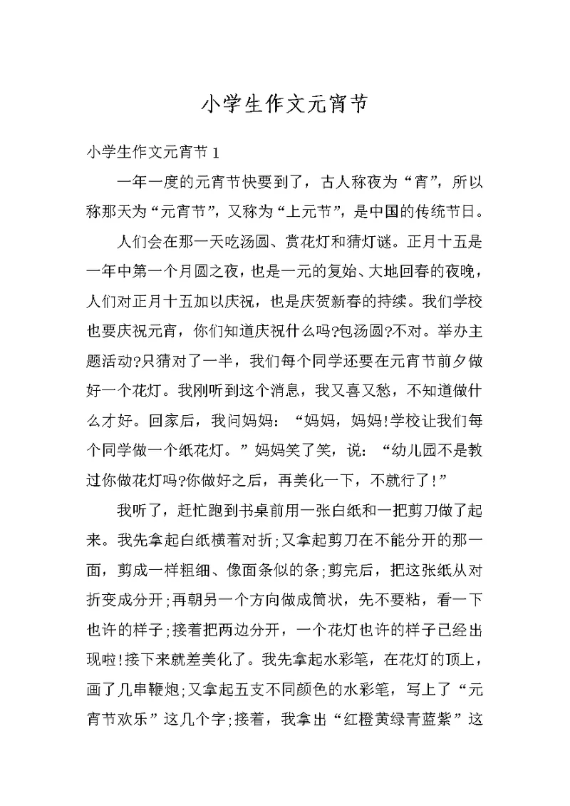 小学生作文元宵节
