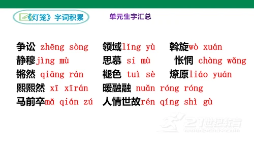 部编版语文八下第一单元复习课件+知识梳理+大单元整合课件+33张