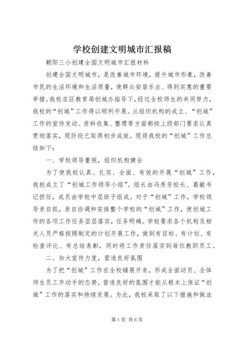 学校创建文明城市汇报稿.docx