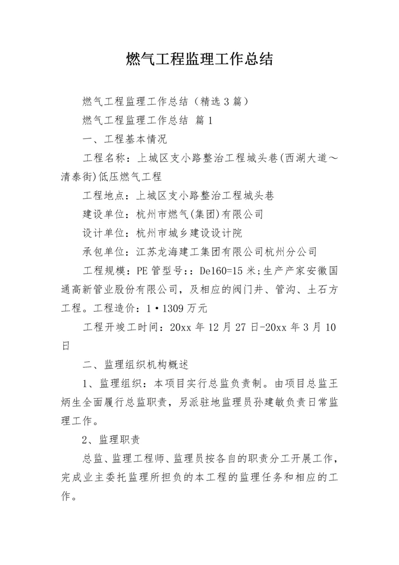 燃气工程监理工作总结.docx