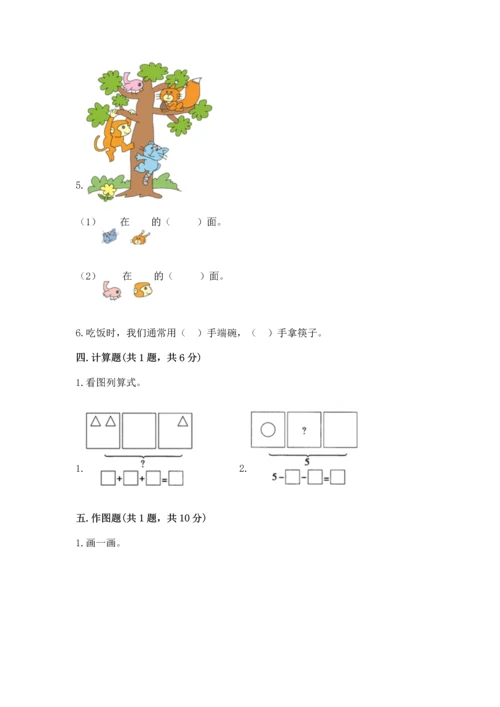 人教版一年级上册数学期中测试卷【考点梳理】.docx