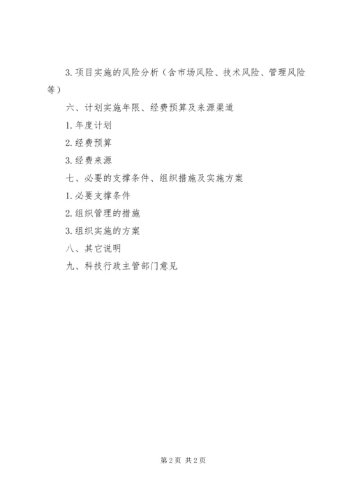 省科技攻关计划项目可行性研究报告写作提纲.docx